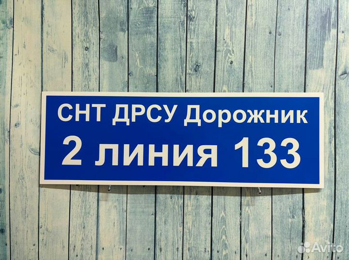 Адрес на табличке для СНТ