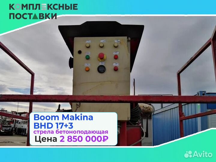 Boom Makina BHD 17 раздвижная стрела для бетона