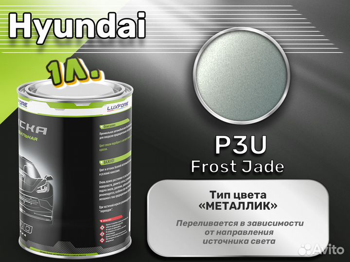 Краска Luxfore 1л. (Hyundai P3U Frost Jade)