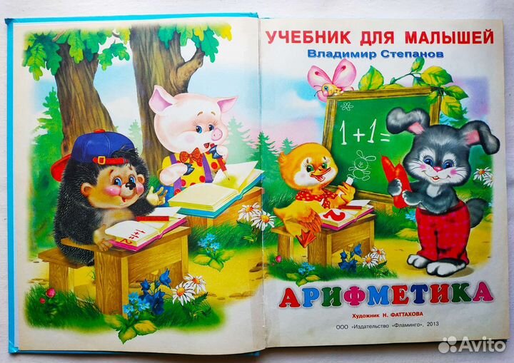 Арифметика для малышей,Речецветик,Развивалки