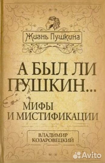 А был ли Пушкин. Мифы и мистификации Козаровецкий