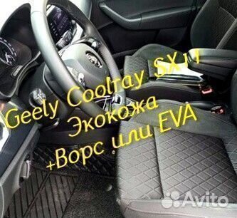 Коврики geely Coolray SX11 3D 5D из экокожи