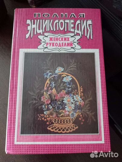 Полная энциклопедия женских рукоделий