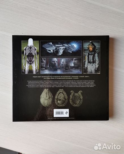 Чужой. Завет. Иллюстрированная история создания