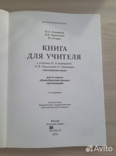 Книга для учителя Английский (Комарова) 5 класс