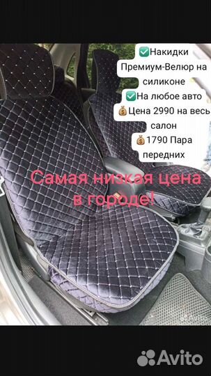 Накидки на весь салон Велюр