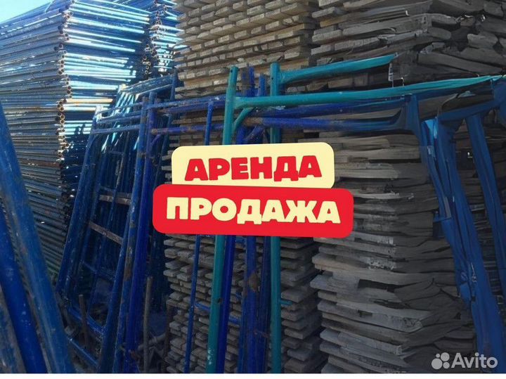 Аренда строительных лесов