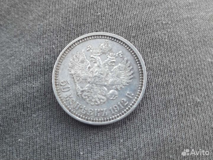 Монета 1912г