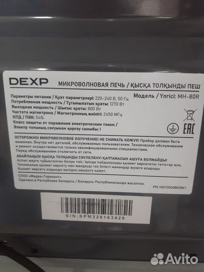 Микроволновка Dexp Mh-80R