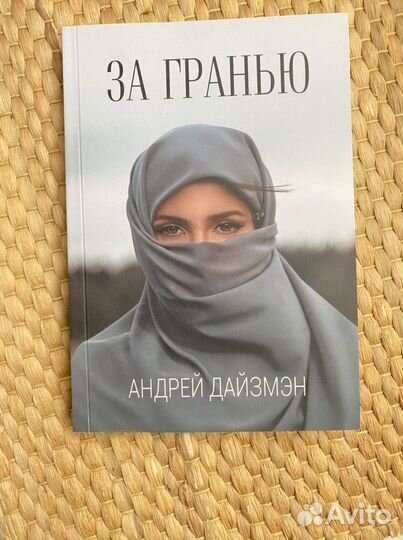 За гранью Андрей Дайзмен