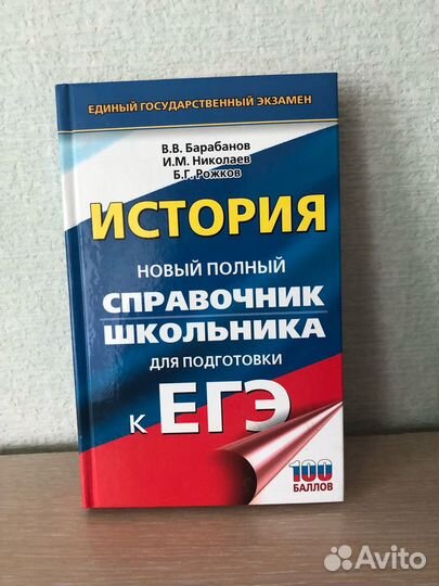 Егэ. История. Полный справочник, Барабанов