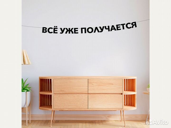 Интерьерная гирлянда, черные буквы