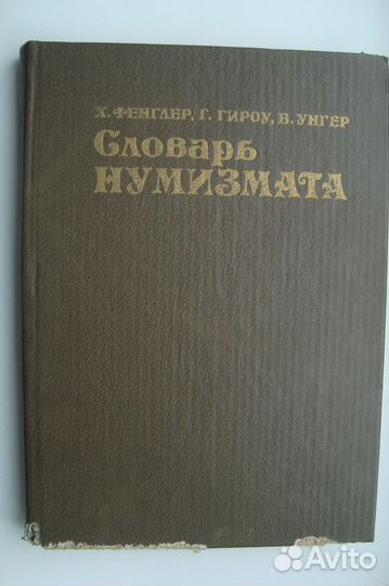 Фенглер, Гироу, Унгер. Словарь нумизмата