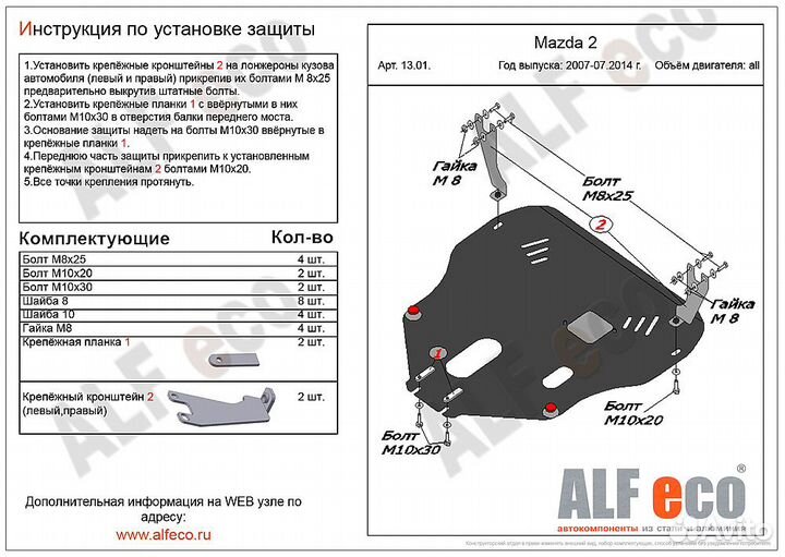 Защита картера и кпп Mazda 2 2007-07.2014