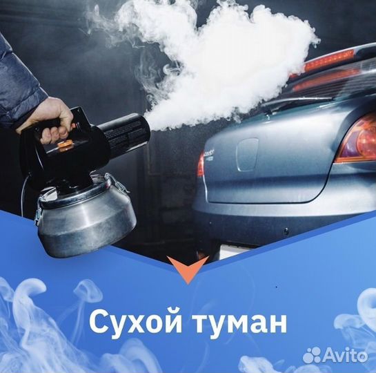 Сухой туман для авто