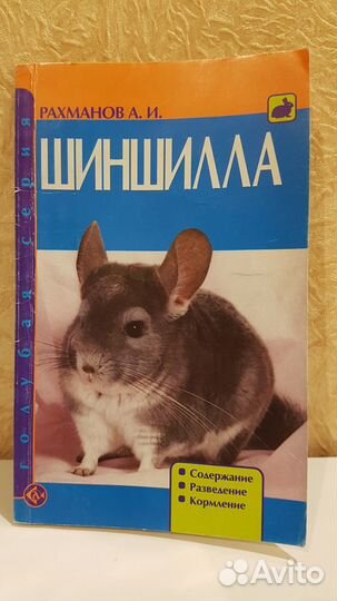 Книга шиншилла