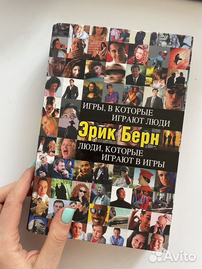 Эрик Берн Игры в которые играют люди