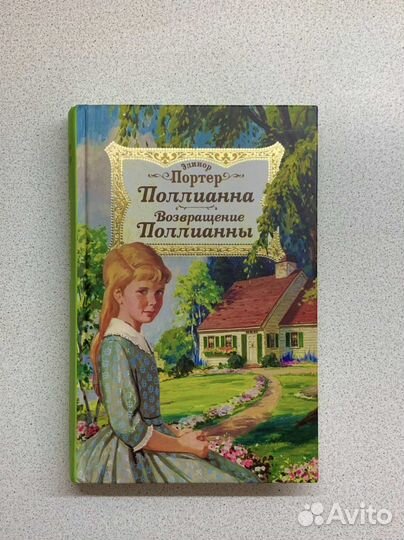 Книга «Полианна»