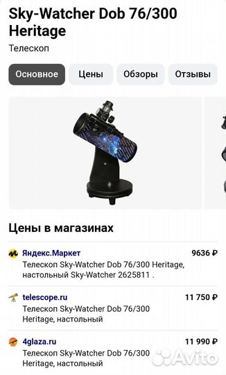 Настольный телескоп Sky-Watcher Dob 76/300