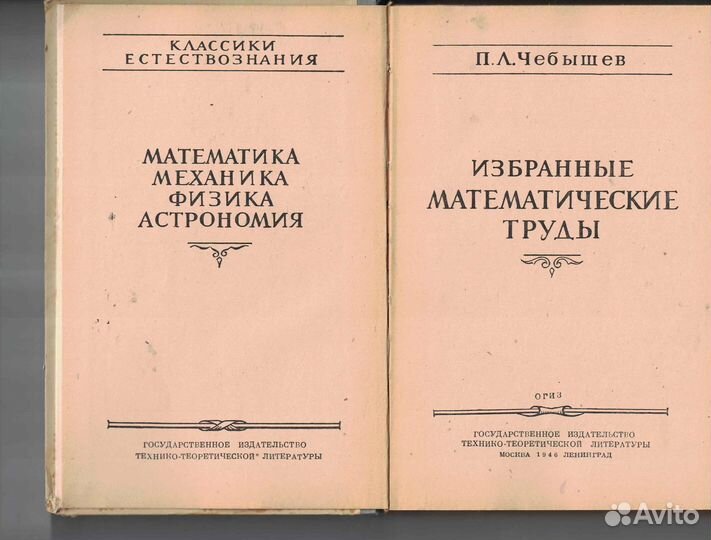 П. Л. Чебышев. Избранные математические труды