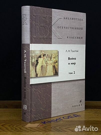 Война и мир. Том 2