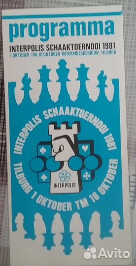 Автографы-международный турнир по шахматам,1981