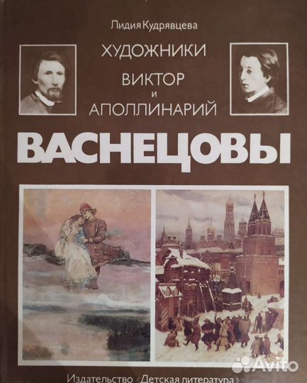 Художники Виктор и Аполлинарий Васнецовы