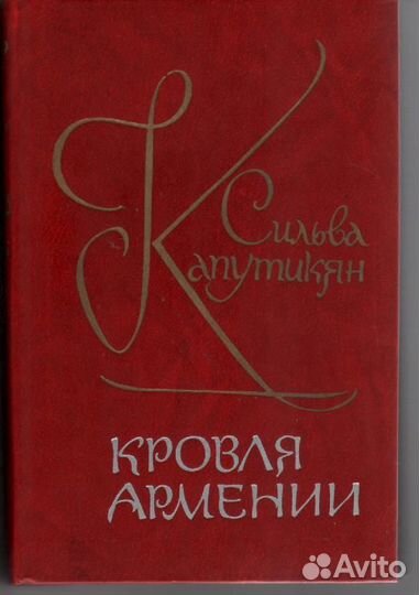 Кровля Армении Капутикян Сильва Барунаковна