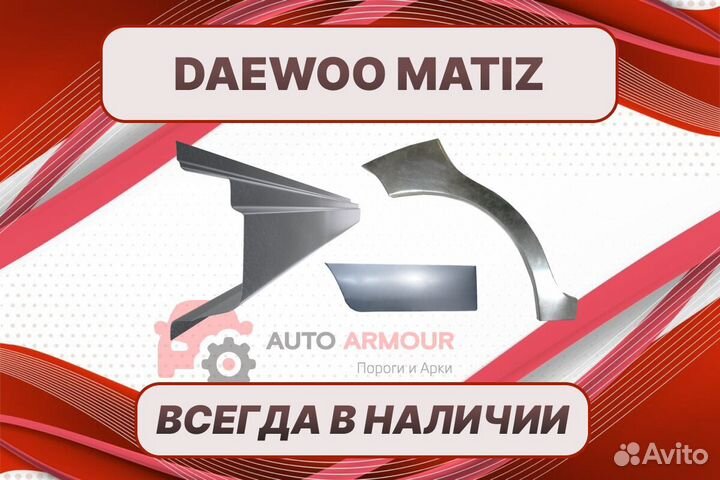 Пороги Daewoo Matiz ремонтные кузовные