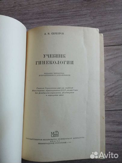 А. И. Серебров. Учебник гинекологии