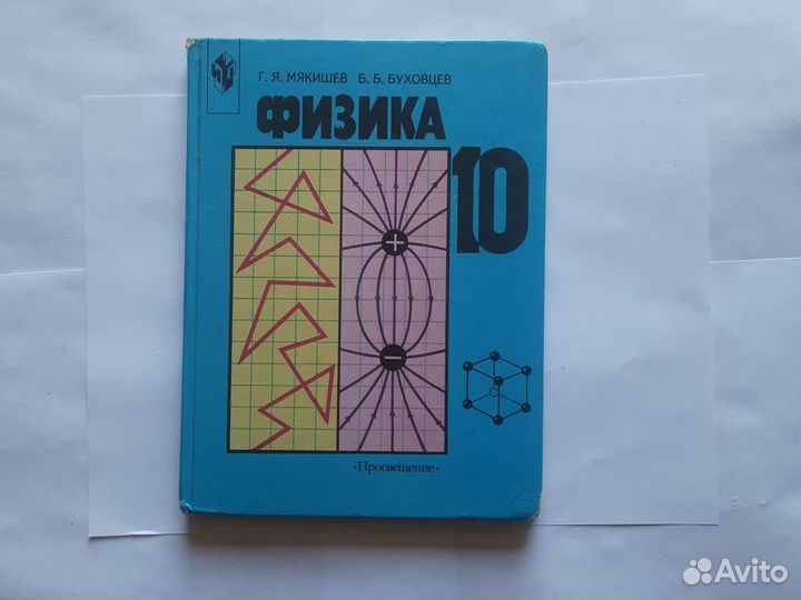 Мякишев Буховцев, физика-10 класс