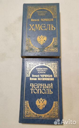 А. Черкасов. Хмель, Чёрный тополь. 2 книги