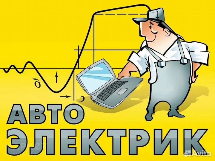 Автоэлектрик с выездом