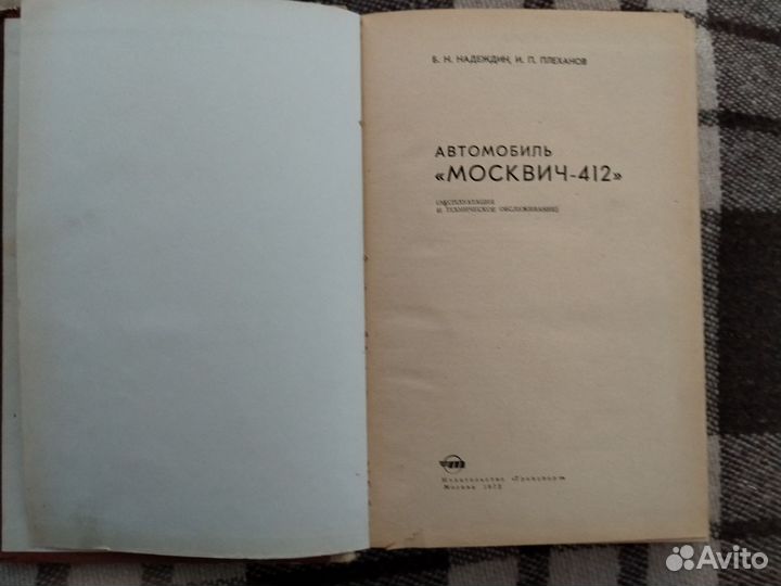 Москвич 412