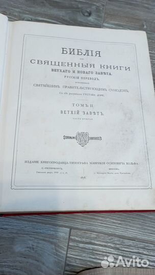 Антик Библия с Гравюрами Доре 1876-1878гг