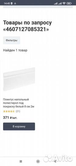 Плинтус напольный полистирол 5шт