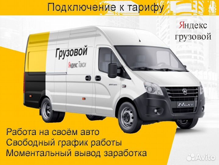 Работа со своим грузовиком в Яндекс лучшие условия