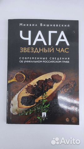 Книги. Грибы. Грибная аптека. Михаил Вишневский