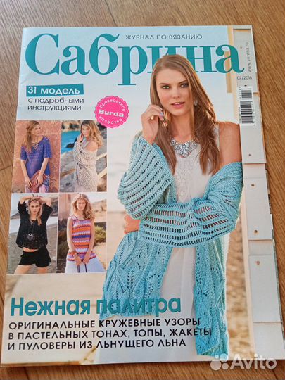 Набор (6 штук) журналов по вязанию, Сабрина
