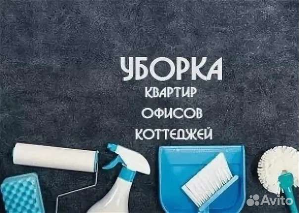 Клининг Уборка квартир Чистка диванов на дому