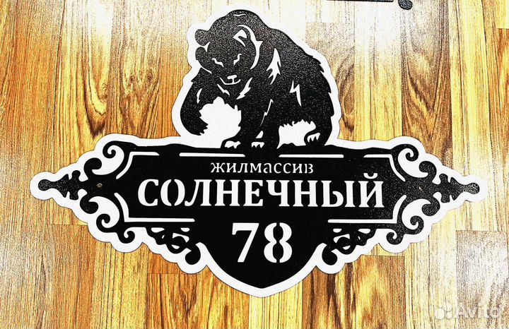 Адресная табличка