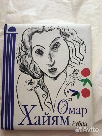 Омар Хайям Рубаи