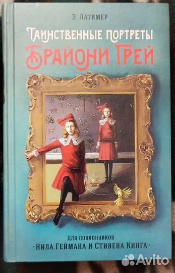 Э. Латимер. Таинственные портреты Брайони Грей