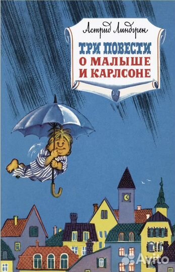 Три повести о Малыше и Карлсоне
