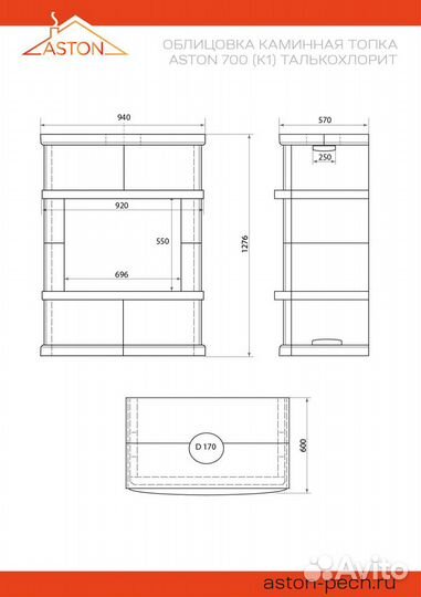 Камин Aston 700 (К-1) Талькохлорит
