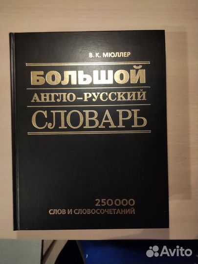 Англо русский словарь Мюллер