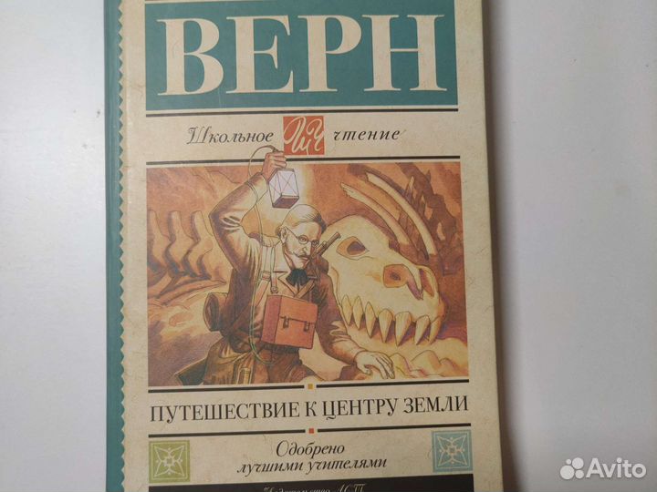 Книга Жюль Верн Путешествие к центру Земли