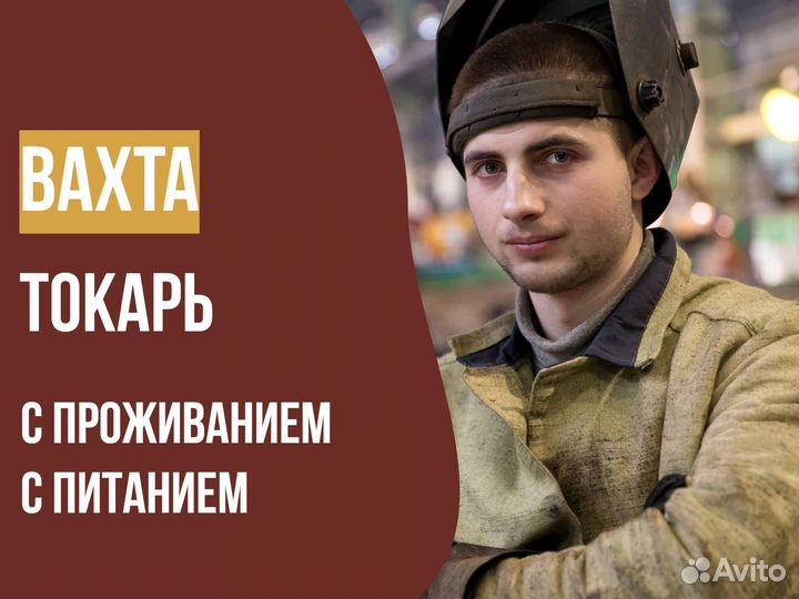 Токарь Вахта в Новосибирск с питанием