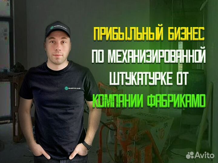 Франшиза по механизированной штукатурке/Готовый и