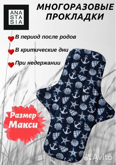 Многоразовые прокладки (размер Макси)